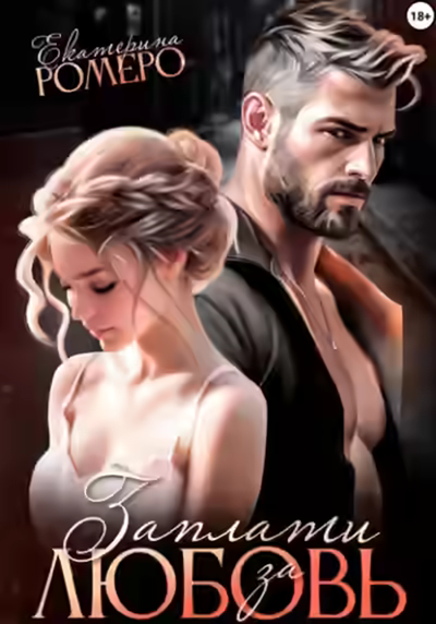 Аудиокнига Заплати за любовь — слушать онлайн бесплатно