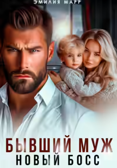 Аудиокнига Бывший муж. Новый босс. — слушать онлайн бесплатно