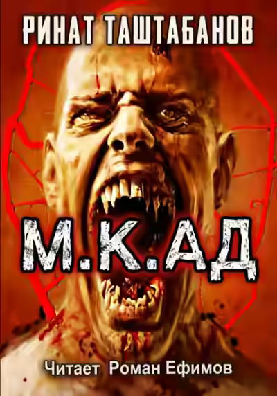 Аудиокнига М.К.АД. Падшие — слушать онлайн бесплатно