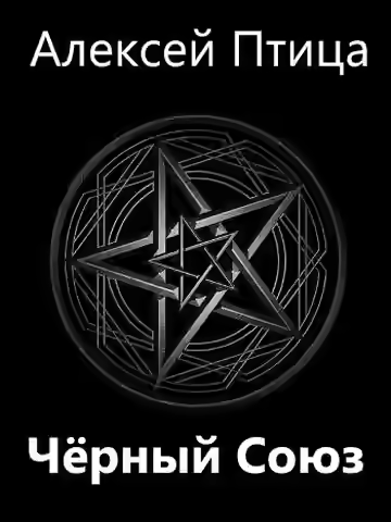 Аудиокнига Чёрный Союз — слушать онлайн бесплатно