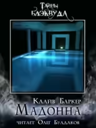 Аудиокнига Мадонна — слушать онлайн бесплатно