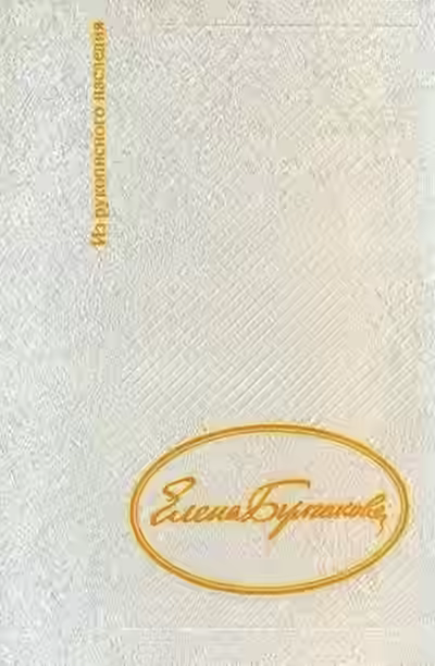 Аудиокнига Дневник Елены Булгаковой — слушать онлайн бесплатно