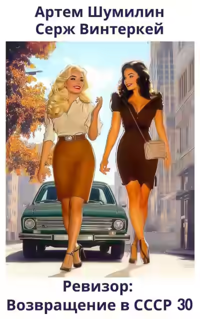 Аудиокнига Ревизор: возвращение в СССР 30 — слушать онлайн бесплатно