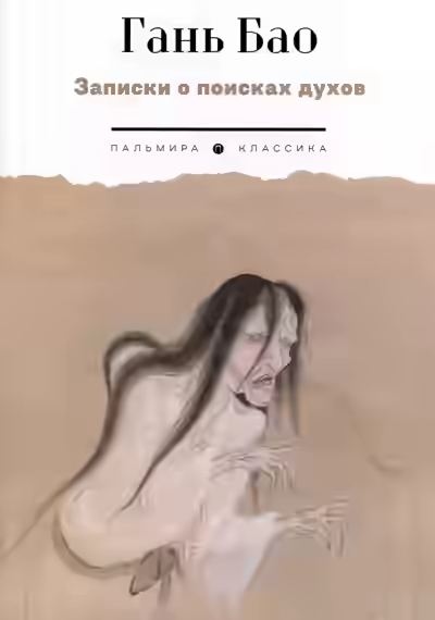 Аудиокнига Записки о поисках духов — слушать онлайн бесплатно