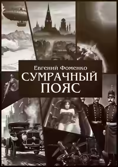 Аудиокнига Сумрачный Пояс 1 — слушать онлайн бесплатно