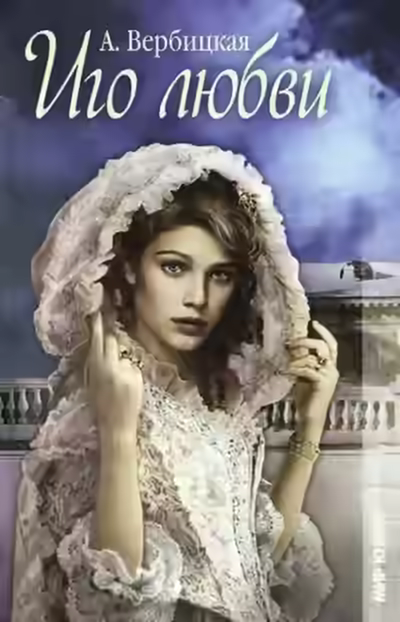 Аудиокнига Иго любви — слушать онлайн бесплатно