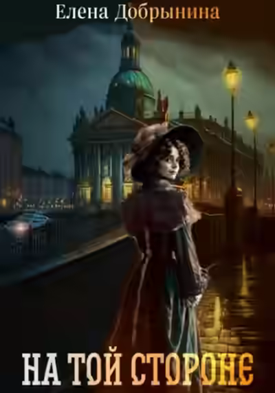 Аудиокнига На той стороне — слушать онлайн бесплатно