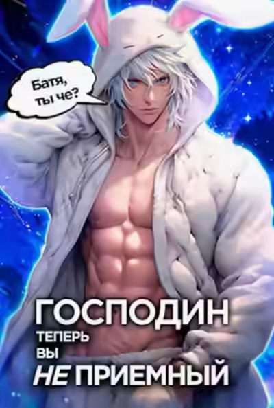 Аудиокнига Господин наследник, теперь вы не приёмный — слушать онлайн бесплатно