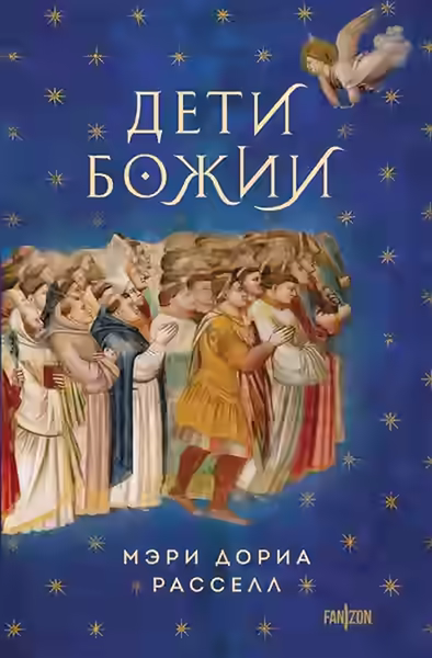 Аудиокнига Дети Божии — слушать онлайн бесплатно