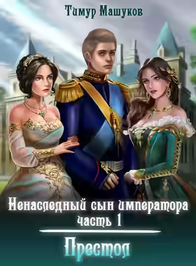 Аудиокнига Престол — слушать онлайн бесплатно