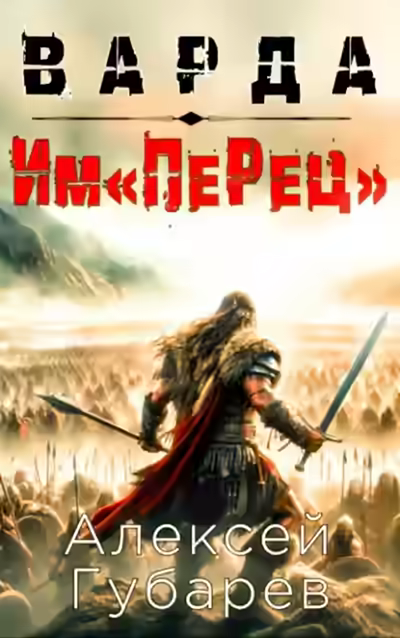 Аудиокнига Им«ПеРец» — слушать онлайн бесплатно