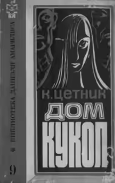 Аудиокнига Дом кукол — слушать онлайн бесплатно