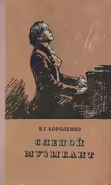 Аудиокнига Слепой музыкант — слушать онлайн бесплатно