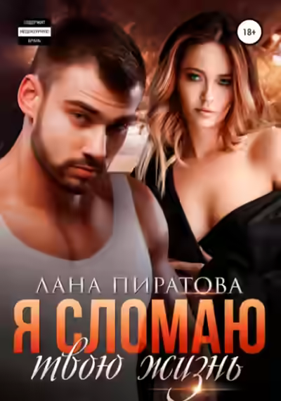 Аудиокнига Я сломаю твою жизнь — слушать онлайн бесплатно