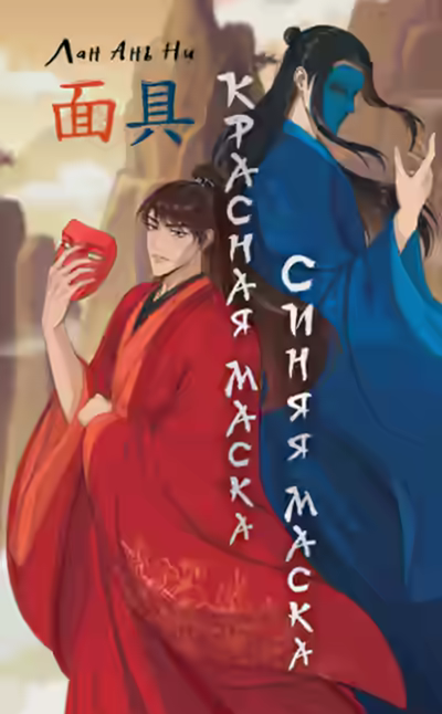 Аудиокнига Красная маска, синяя маска — слушать онлайн бесплатно