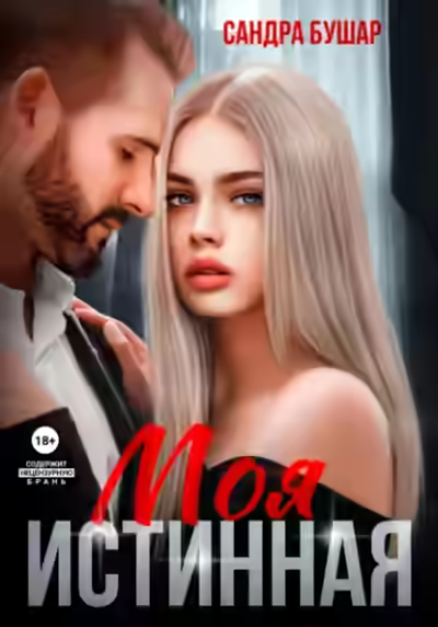 Аудиокнига Моя истинная — слушать онлайн бесплатно