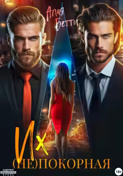 Аудиокнига Их (не)покорная — слушать онлайн бесплатно