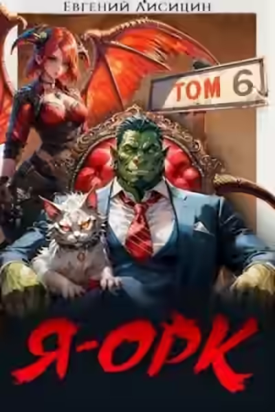 Обложка цикла Я – Орк