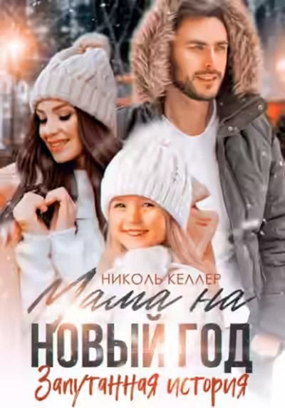 Аудиокнига Мама на Новый год. Запутанная история — слушать онлайн бесплатно