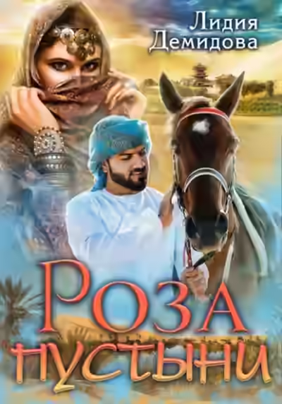 Аудиокнига Роза пустыни — слушать онлайн бесплатно