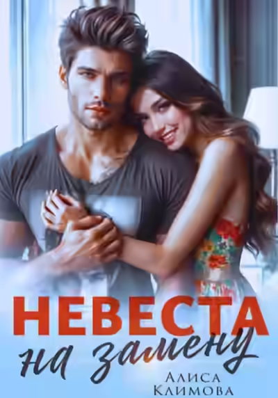 Аудиокнига Невеста на замену — слушать онлайн бесплатно