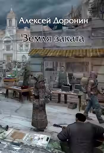 Аудиокнига Земля заката — слушать онлайн бесплатно