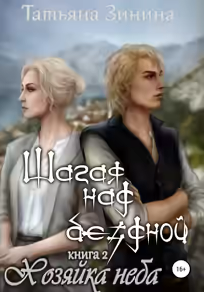 Аудиокнига Шагая над бездной. Хозяйка неба — слушать онлайн бесплатно