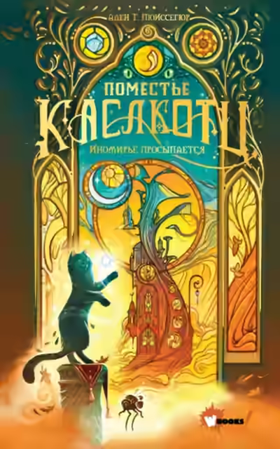 Аудиокнига Иномирье просыпается — слушать онлайн бесплатно