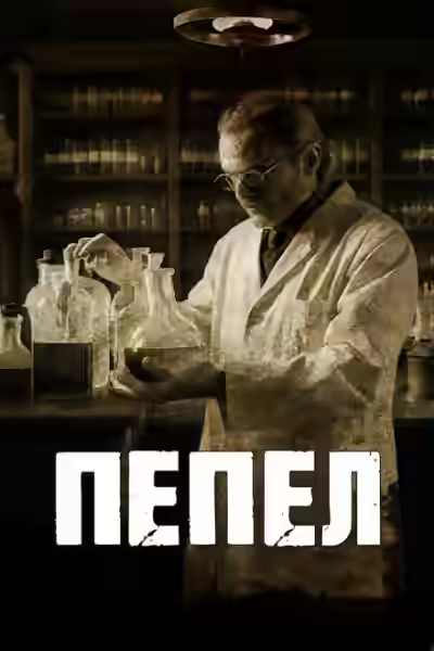 Аудиокнига Пепел — слушать онлайн бесплатно