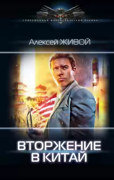 Аудиокнига Вторжение в Китай — слушать онлайн бесплатно