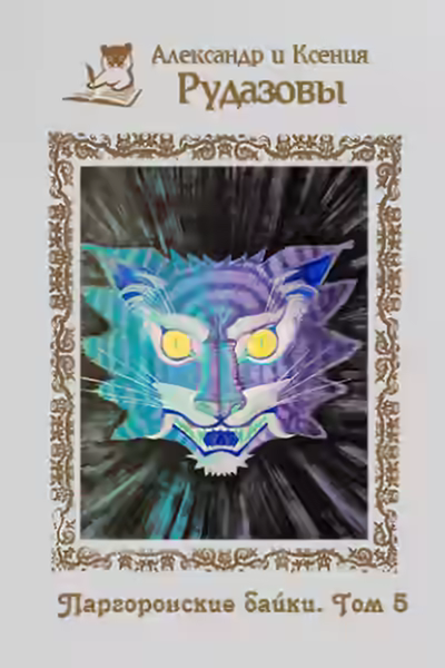 Аудиокнига Паргоронские байки 5 — слушать онлайн бесплатно