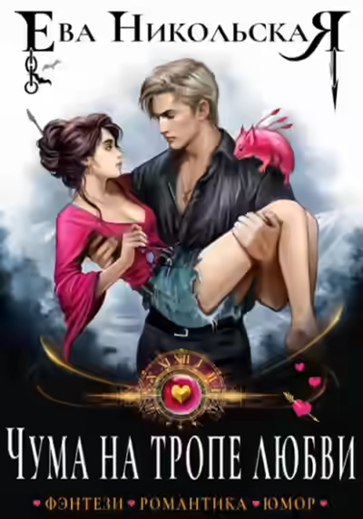 Аудиокнига Чума на тропе любви — слушать онлайн бесплатно