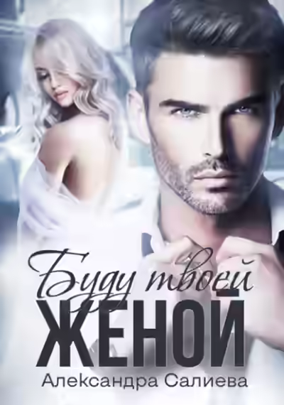 Аудиокнига Буду твоей женой — слушать онлайн бесплатно