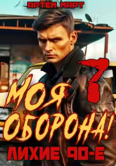Аудиокнига Моя Оборона! Лихие 90-е. Том 7 — слушать онлайн бесплатно