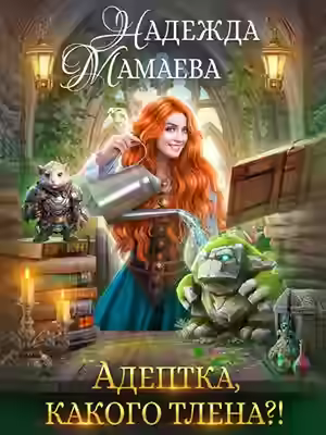 Аудиокнига Адептка, какого тлена?! — слушать онлайн бесплатно