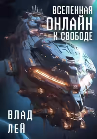 Аудиокнига К свободе — слушать онлайн бесплатно