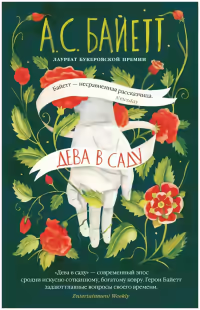 Аудиокнига Дева в саду — слушать онлайн бесплатно