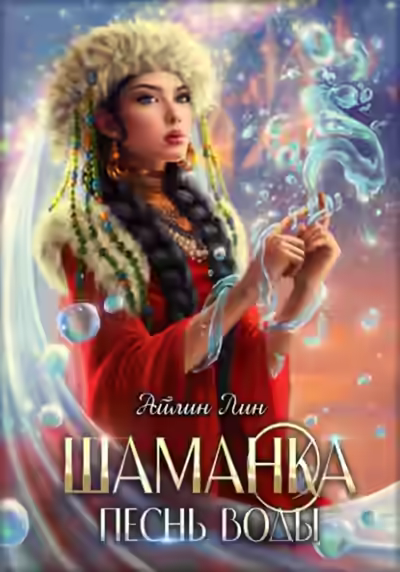 Аудиокнига Шаманка. Песнь воды — слушать онлайн бесплатно