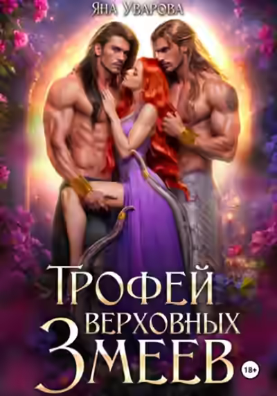 Аудиокнига Трофей верховных змеев — слушать онлайн бесплатно