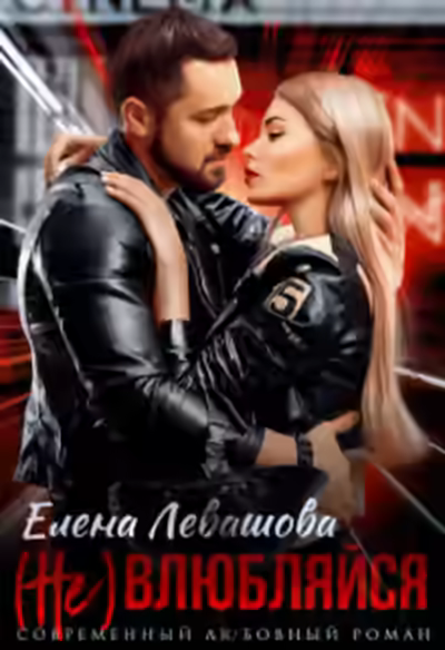 Аудиокнига ( Не) влюбляйся — слушать онлайн бесплатно