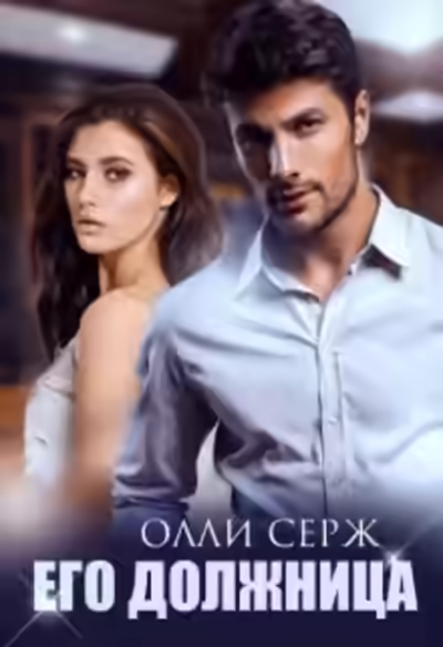 Аудиокнига Его должница — слушать онлайн бесплатно