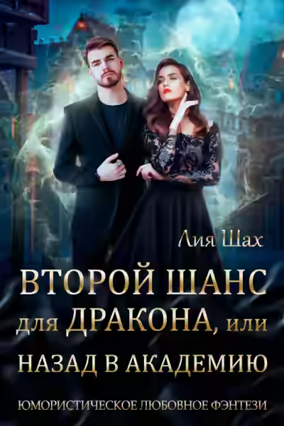Аудиокнига Второй шанс для дракона, или Назад в Академию — слушать онлайн бесплатно
