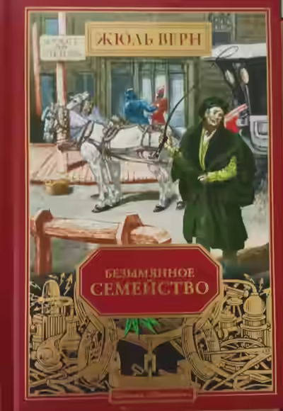 Аудиокнига Безымянное семейство — слушать онлайн бесплатно