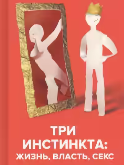 Аудиокнига Три инстинкта: Жизнь, Власть, Секс. Универсальные правила — слушать онлайн бесплатно