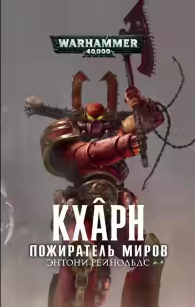 Аудиокнига Warhammer 40000. Кхарн. Пожиратель миров — слушать онлайн бесплатно