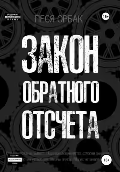 Аудиокнига Закон обратного отсчета — слушать онлайн бесплатно