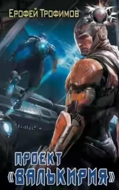 Аудиокнига Проект «Валькирия». Серия 4 — слушать онлайн бесплатно