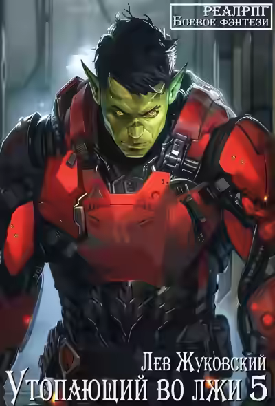 Аудиокнига Утопающий во лжи 5 — слушать онлайн бесплатно