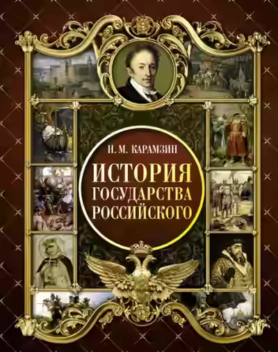 Аудиокнига История государства Российского в 12-и томах — слушать онлайн бесплатно