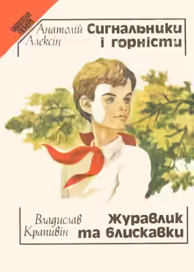 Аудиокнига Сердечная недостаточность. Сигнальщики и горнисты — слушать онлайн бесплатно